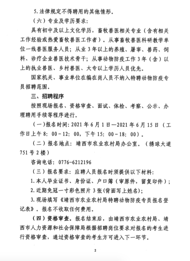 2021广西百色市靖西市农业农村局招聘动物防疫专员20名公告