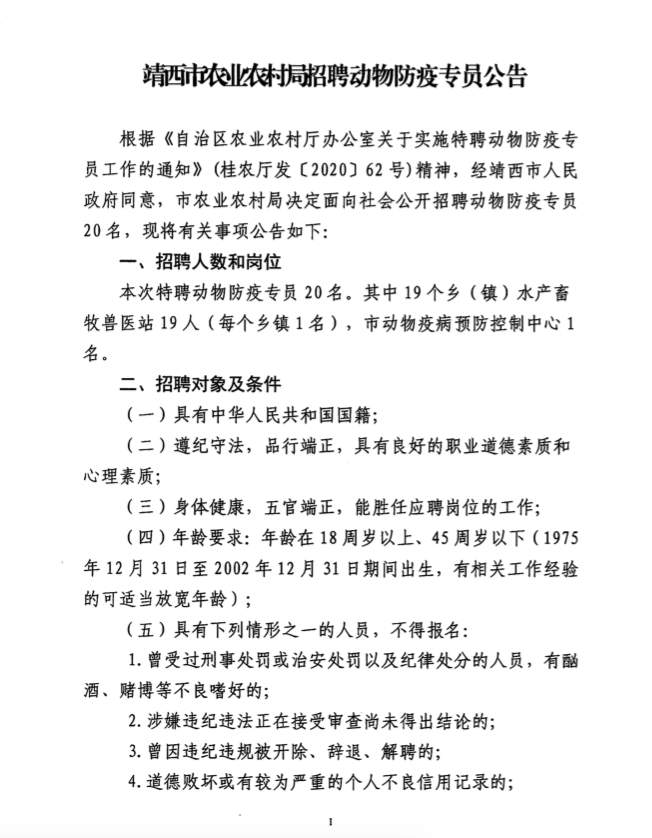 2021广西百色市靖西市农业农村局招聘动物防疫专员20名公告